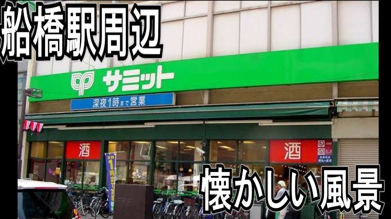 【船橋記録映像】船橋駅前近辺懐かしい映像集 【本町】