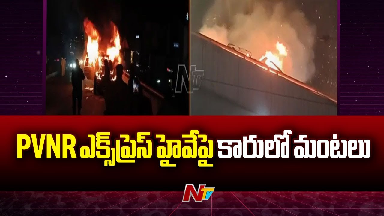 Car Catches Fire ON PV Narasimha Rao Expressway In Hyderabad | Ntv
