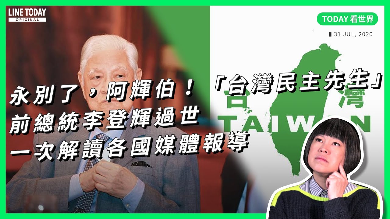 永別了，阿輝伯！「台灣民主先生」李登輝過世 一次解讀各國媒體報導【TODAY 看世界】