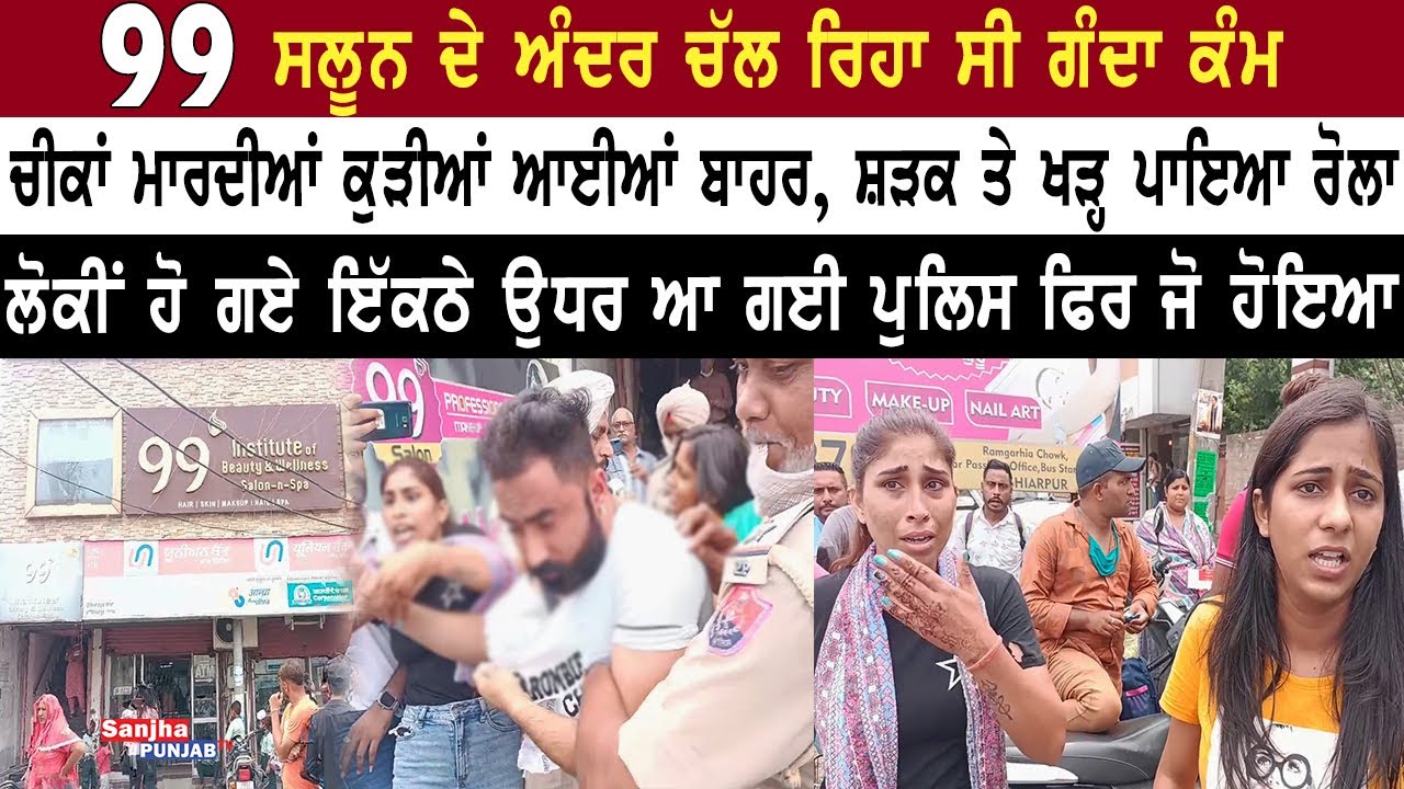 99 Beauty Salon | Hoshiarpur News | Punjab Police | Latest News | Sanjha Punjab Tv |
