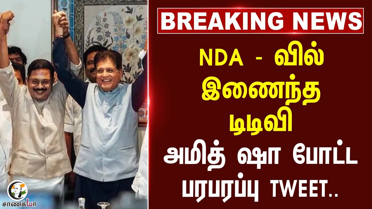 #breakingnews  NDA -வில் இணைந்த TTV Dhinakaran | Amit Shah போட்ட பரபரப்பு tweet.| ADMK | BJP | AMMK