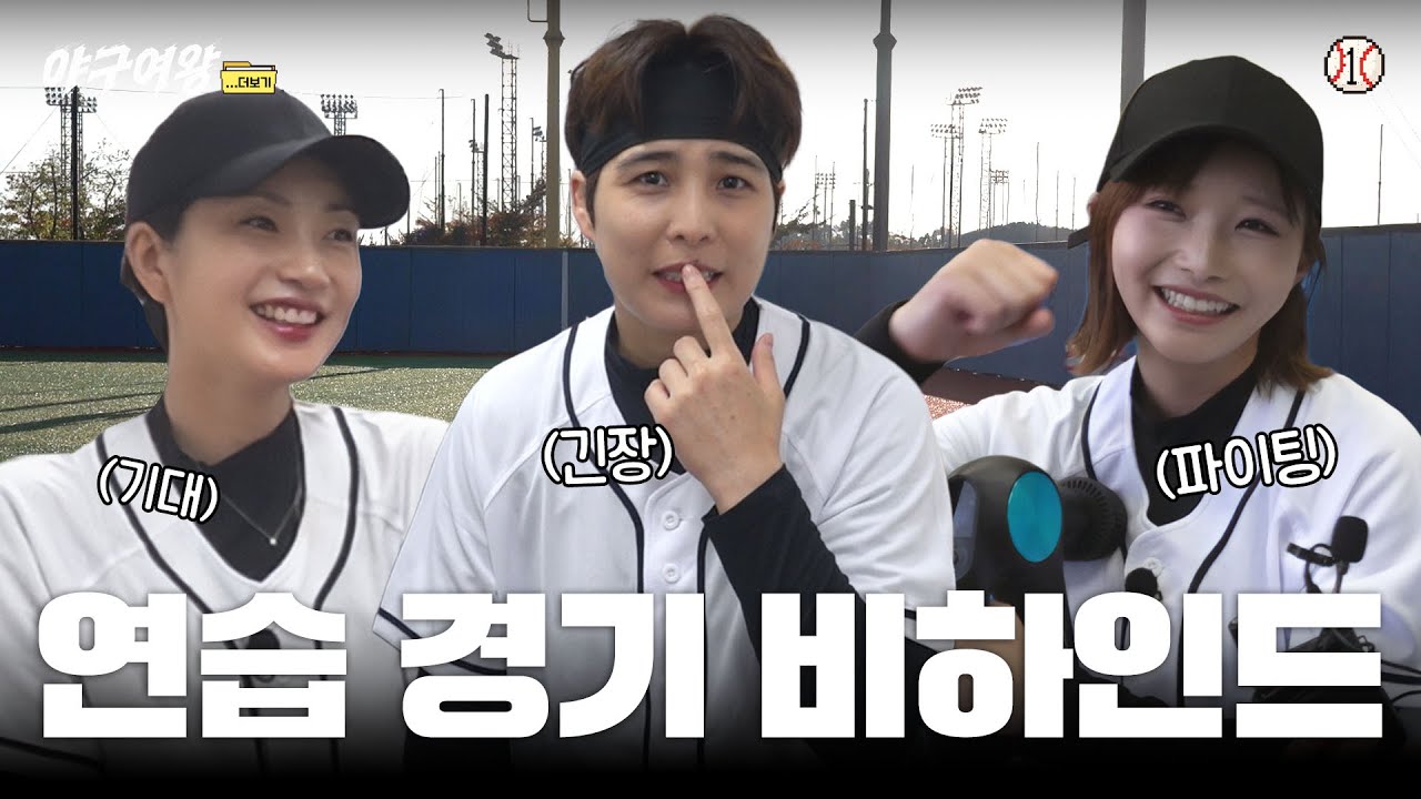 [#야구여왕 비하인드]  처음인데 세계관 1인자랑 붙은 썰 푼다, 리얼 디아몬즈전 뒷 얘기 ㅣ 야구여왕... 더보기 EP01