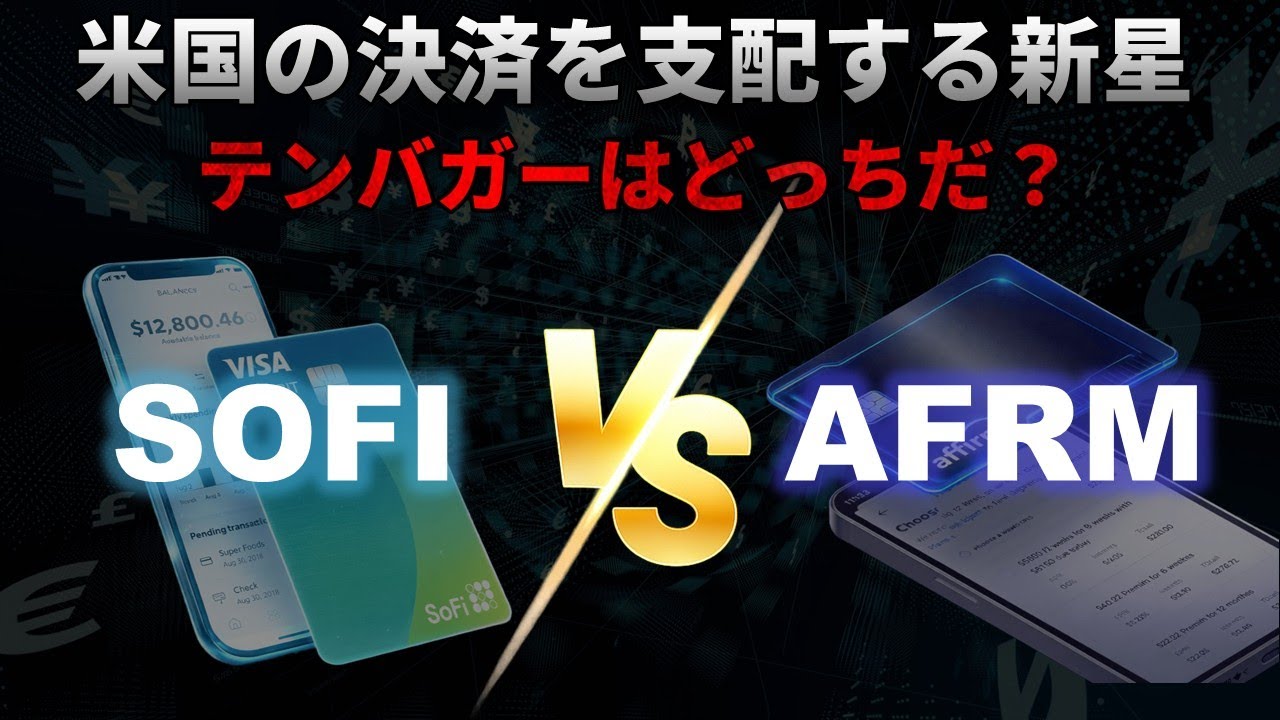 【SOFI,AFRM｜競合】SoFi vs Affirm！米国の決済を支配する次世代フィンテック！テンバガーはどっちだ？
