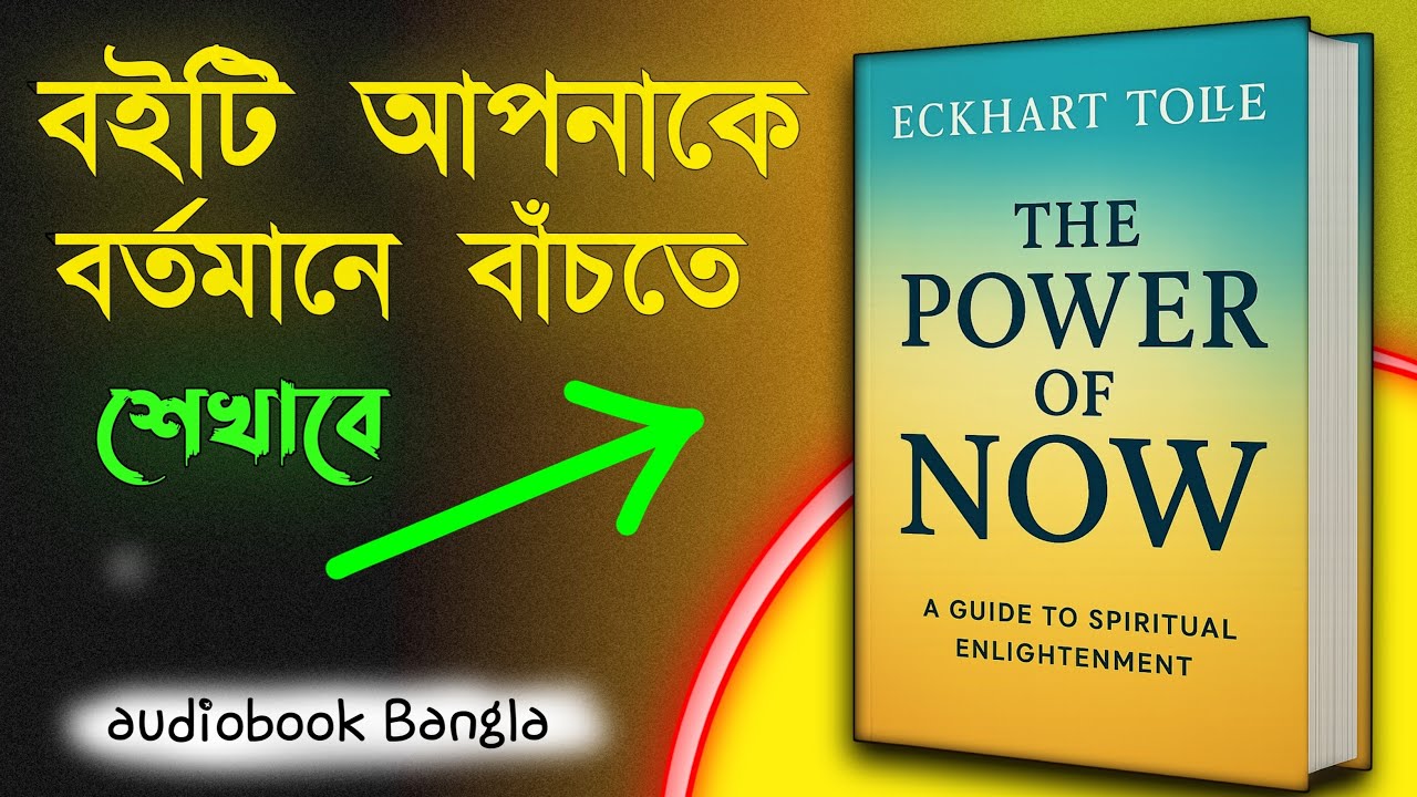 বর্তমানে বাঁচুন: জীবনের শক্তি বুঝুন!  | The Power of Now |  Audiobook Bangla