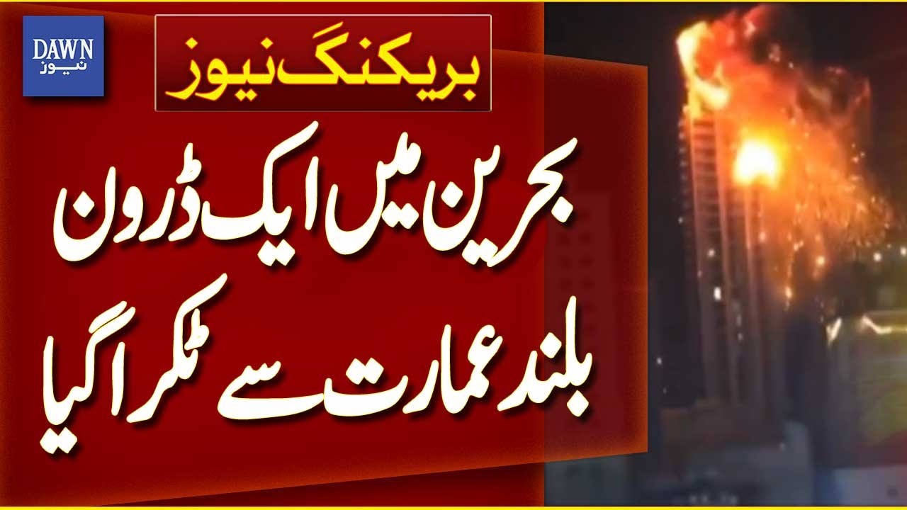 Drone Crashes Into High-Rise Building in Bahrain | Breaking News  Dawn News