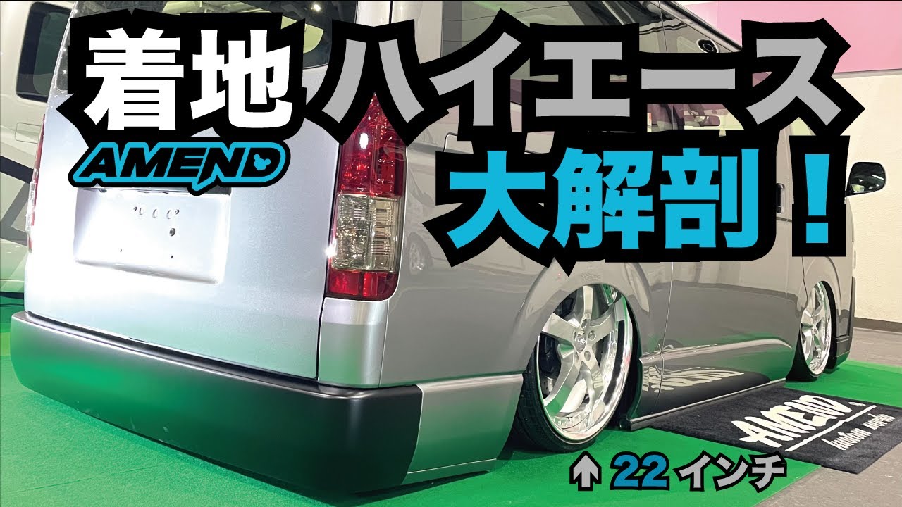 【ハイエース】AMEND着地2024仕様 外装から脚周り 全て見せます！！