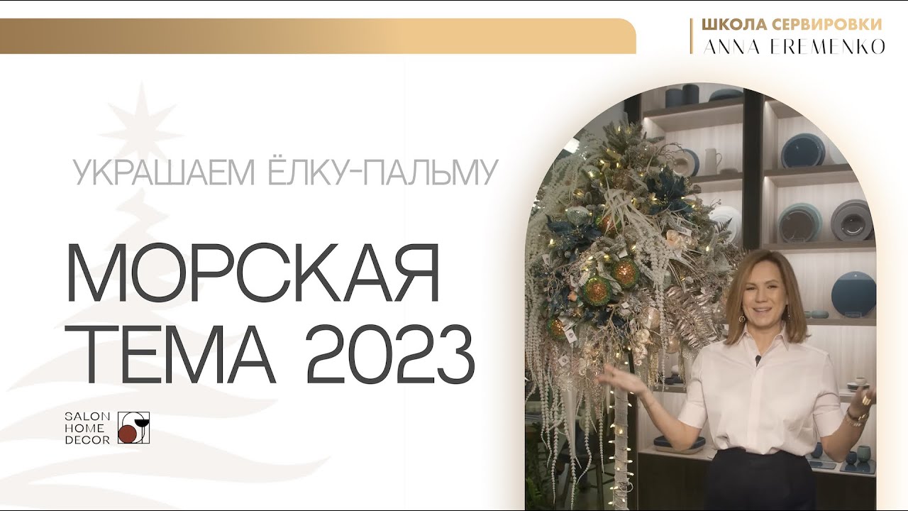 Елка в морской теме 2023