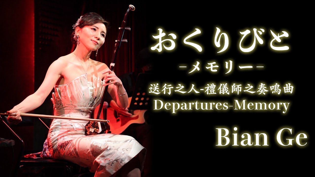 二胡奏者BIAN GE（ビェンカ）「おくりびと ~Memory~」