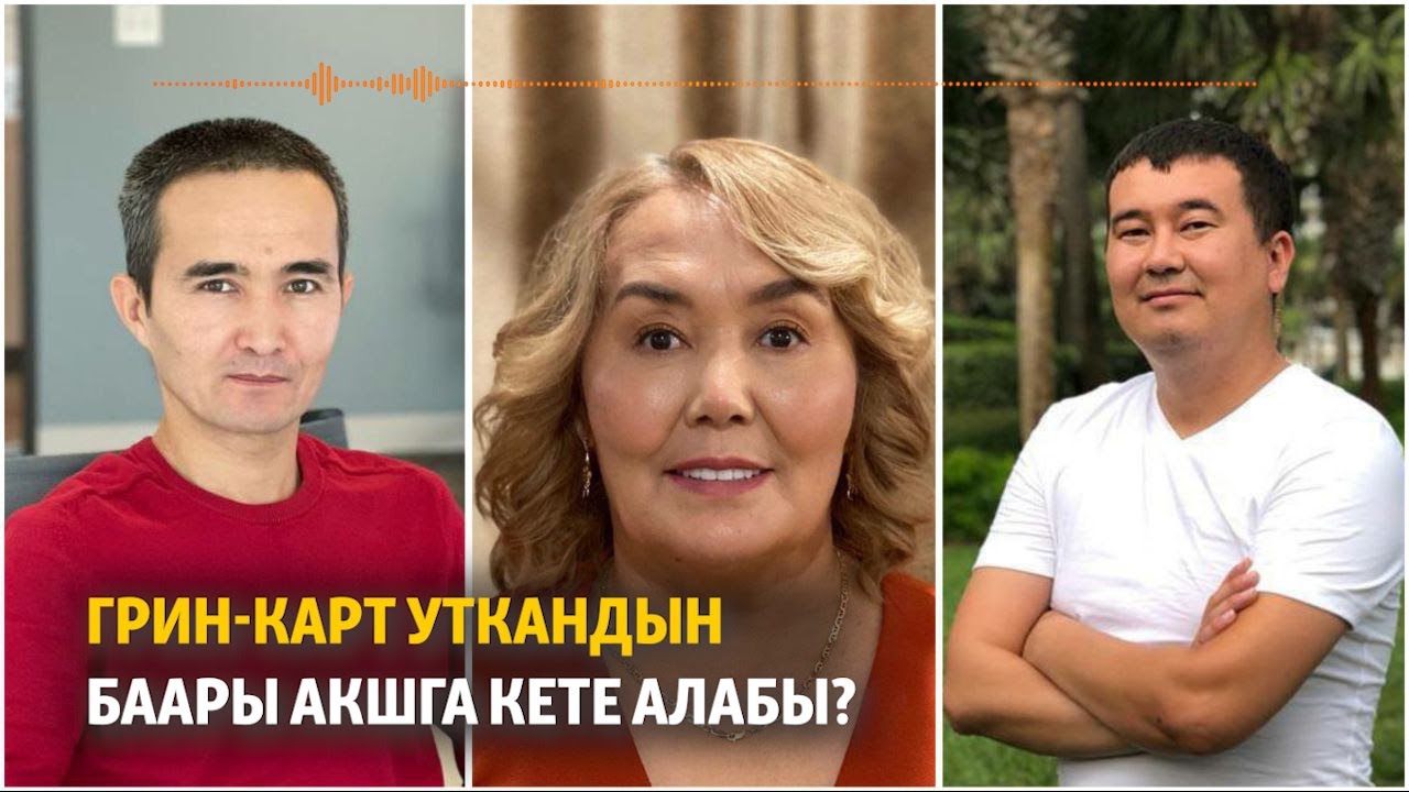 Грин-карт уткандын баары АКШга кете алабы?