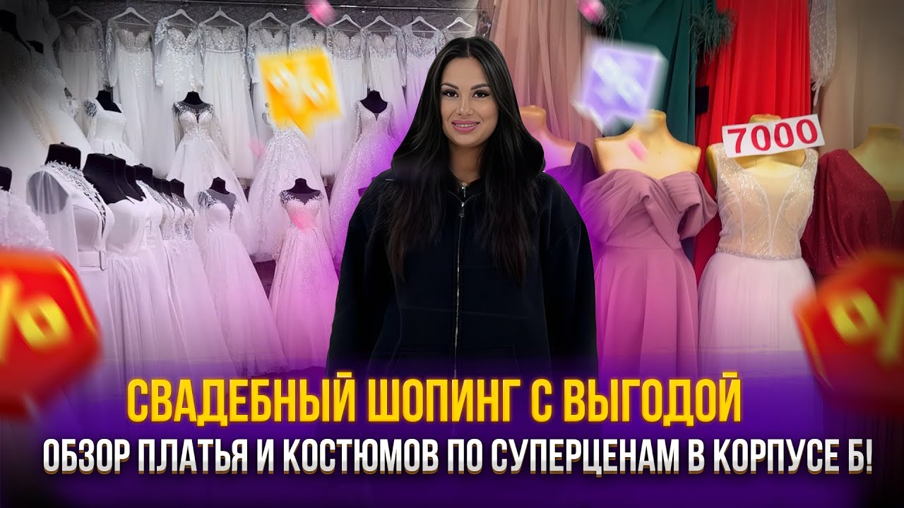 Свадебный шопинг с выгодой💥Обзор платьев и костюмов по суперценам в корпусе Б!✨ Рынок Садовод Москва