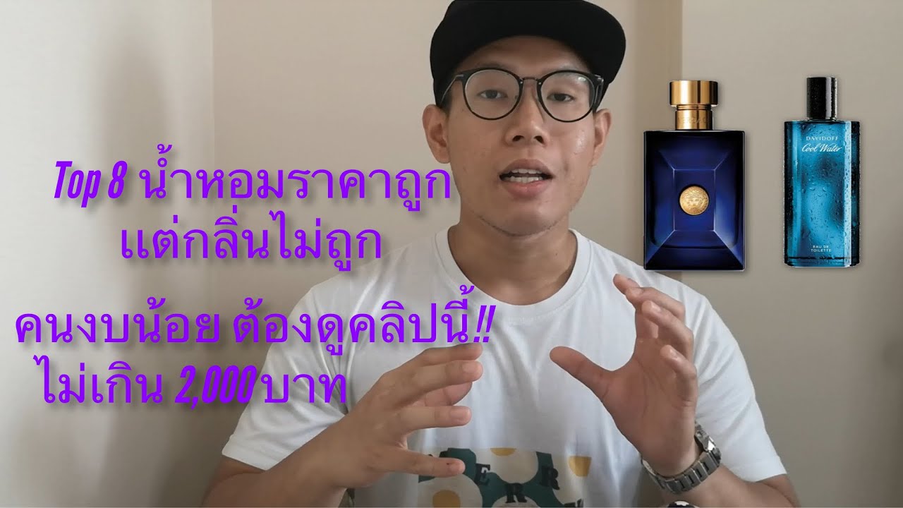 คนงบน้อย ต้องดูคลิปนี้ | จัดอันดับ 8 น้ำหอม กลิ่น ราคาถูก เเต่กลิ่นไม่ถูก ราคาไม่เกิน 2,000 บาท