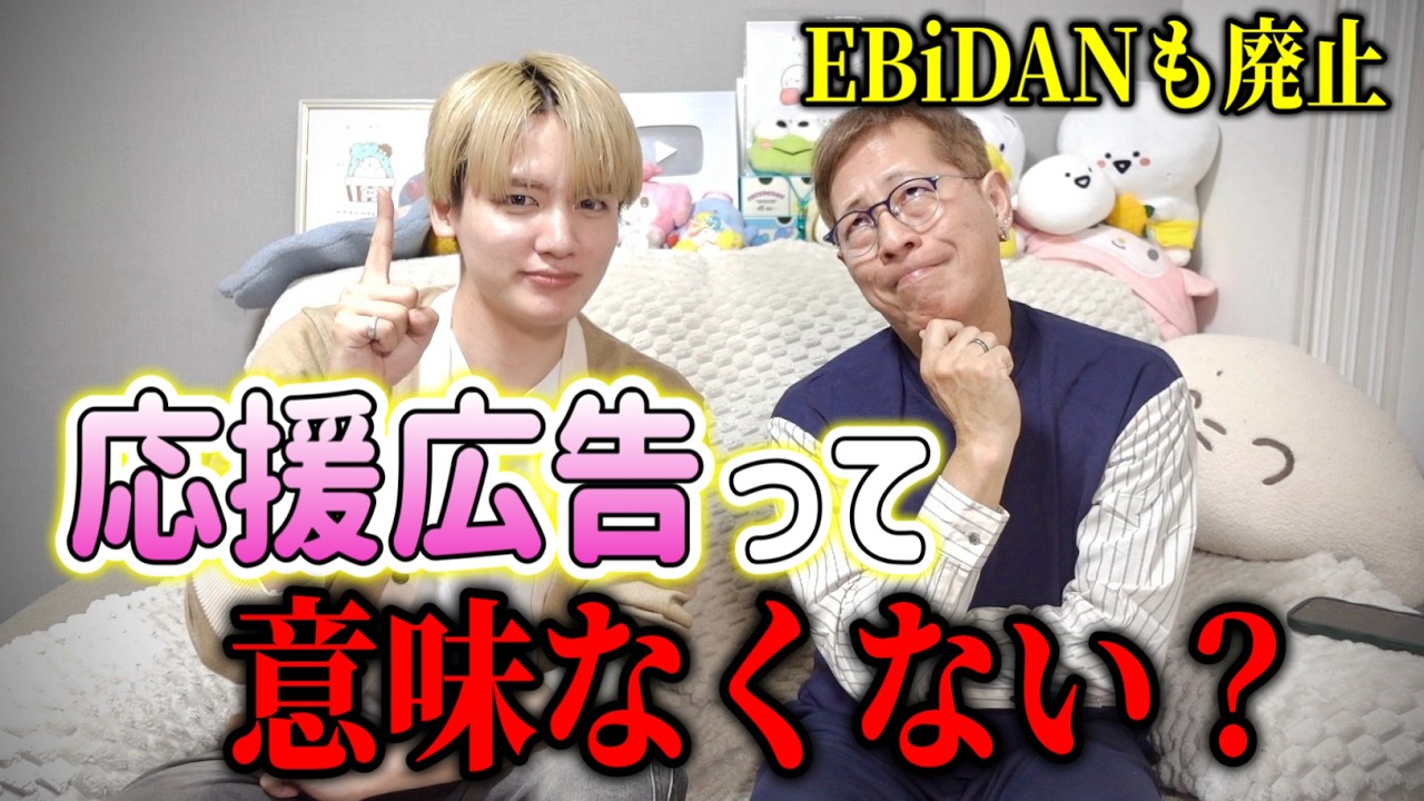 EBiDANも廃止？駅に出す【応援広告】って意味あるのか問題