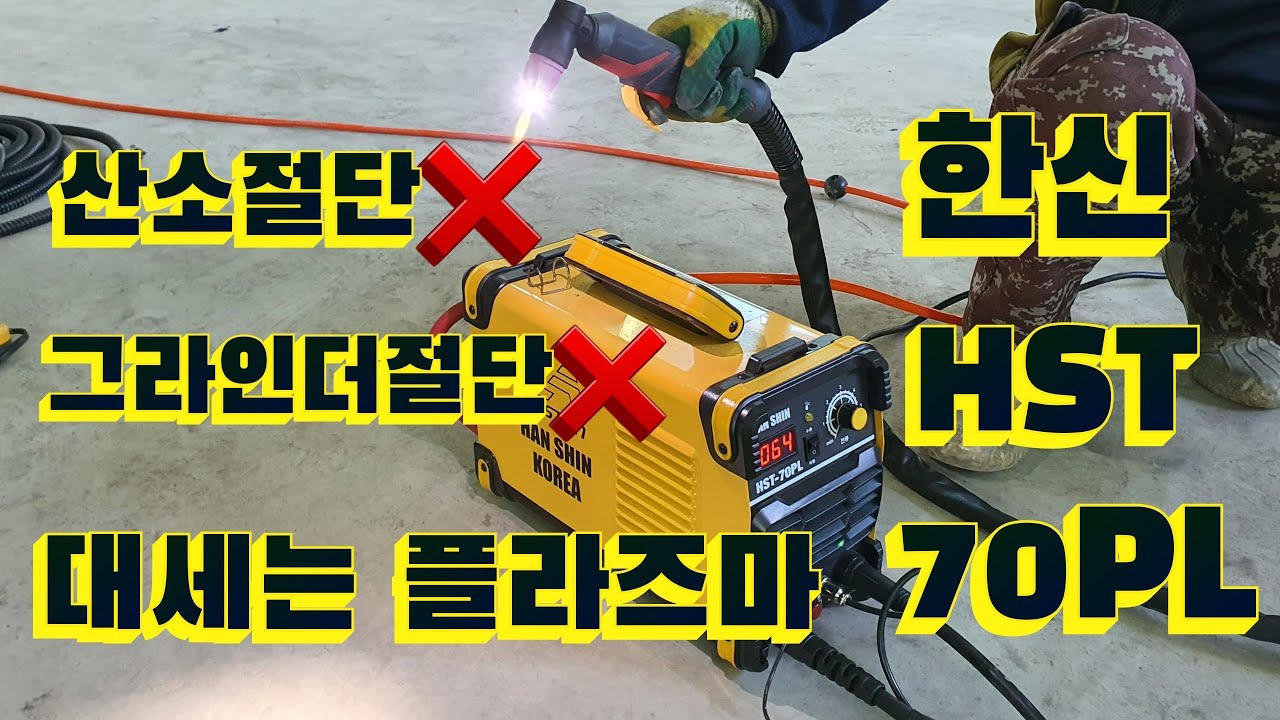 👨‍🏭산소절단은 이제그만! 대세는 플라즈마절단기!!(한신HST-70PL)