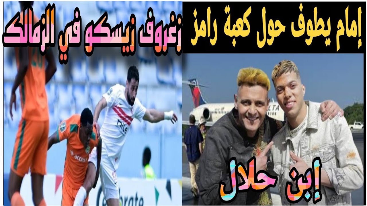 الزمالك يرفض حسم التأهل ويسقط أمام زيسكو! إمام عاشور يطوف حول كعبة رامز والمصري يخسر من كايزر تشيفز