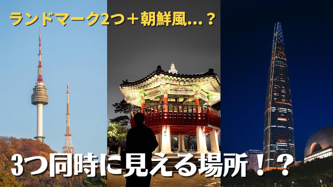 3つも見えるのに、ソウルの地元の人でも知られていない景色かも..