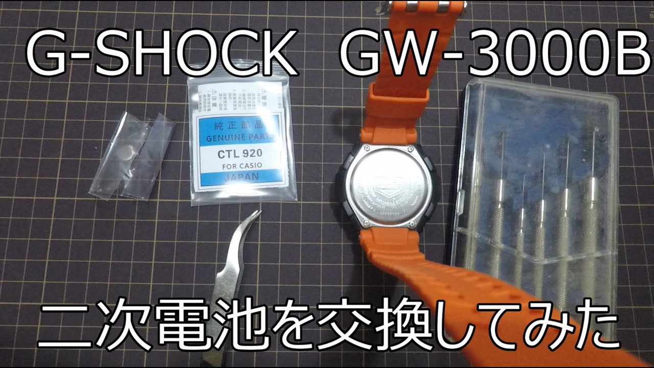 g-shock GW-3000B の二次電池の交換をしてみました。