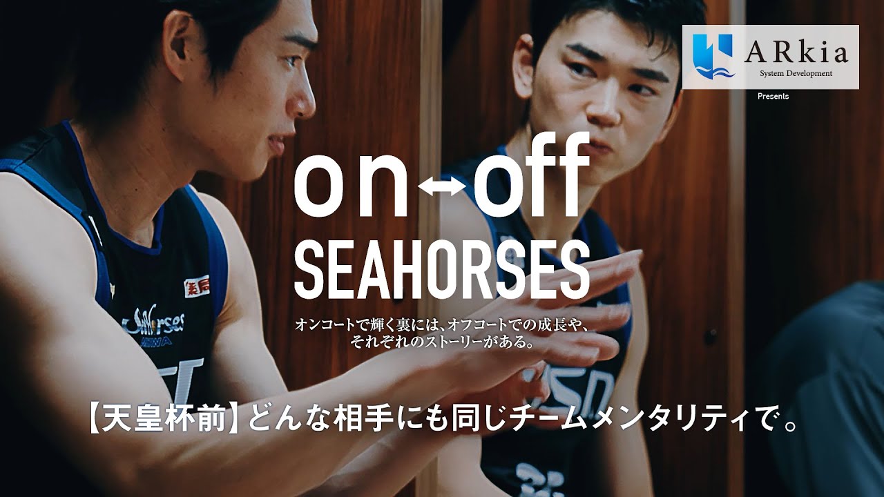 【天皇杯前】どんな相手にも同じチームメンタリティで。「on-off SEAHORSES」vol.21 | シーホース三河