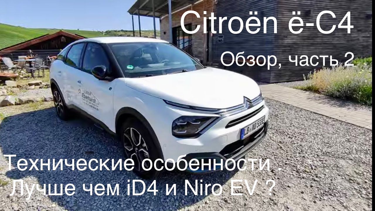 Citroën ë-C4 - как устроен ? Альтернатива iD4, Hyundai Kona , BYD Atto3 ?