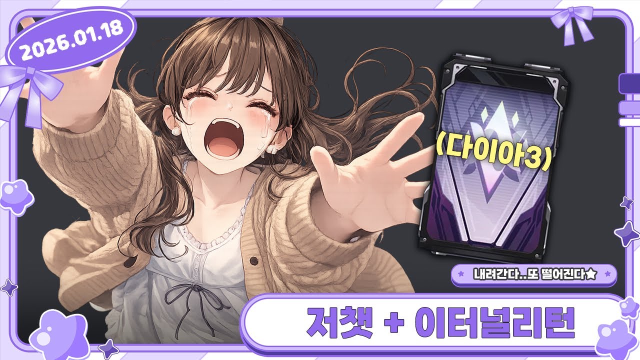 2026년 1월 18일 온유 또보기 │ 저챗, 이터널리턴