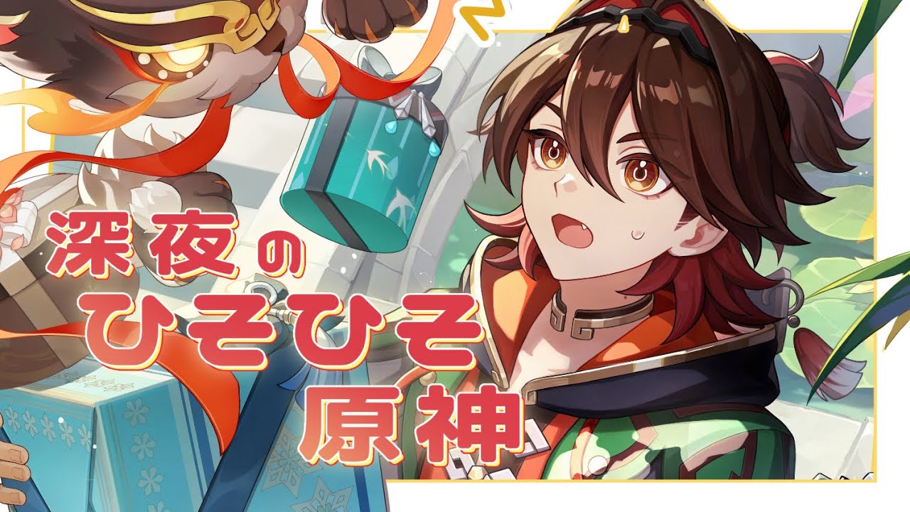 【#原神】深夜のひそひそ原神