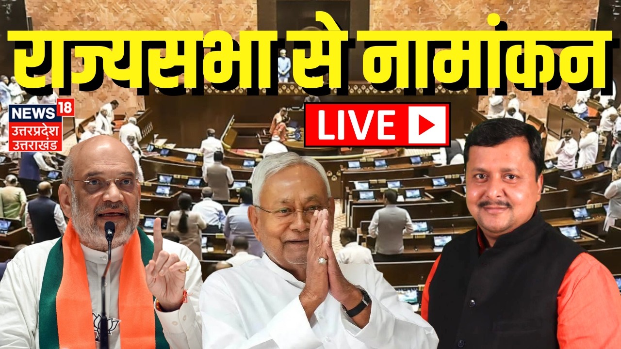 Rajya Sabha Nomination Live: राज्यसभा से नामांकन | Nitish Kumar | Bihar Breaking News | Bihar New CM