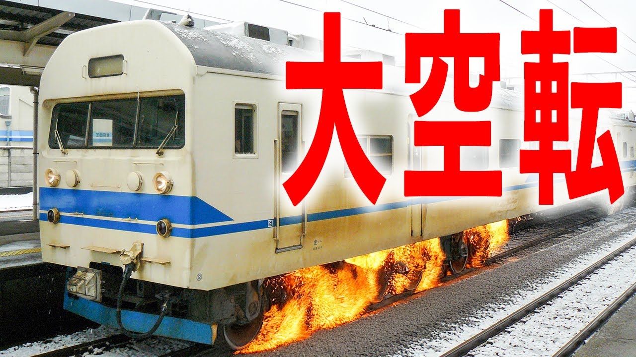 焼き切れそう!! MT54モーターの限界音 419系 189系 115系の空転【線路凍結】