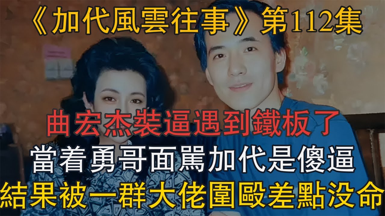 《加代風雲往事》【第112集】曲宏傑裝逼遇到鐵板了，當著勇哥面罵加代是傻逼，結果被一群大佬圍毆差點沒命 #一口氣看完 #小說 #故事