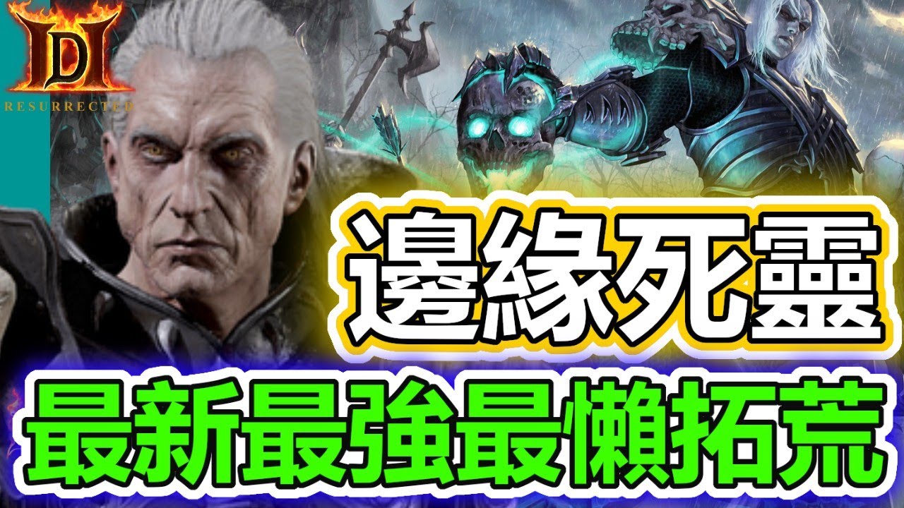 【超高效拓荒】終極躺分流 | 邊緣 | 死靈法師 | 暗黑破壞神2獄火重生