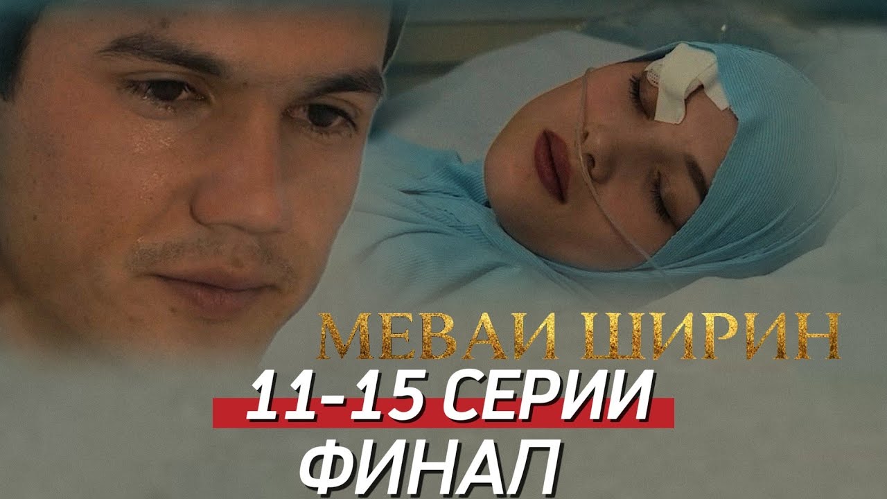 Меваи Ширин 3 ЧАСТЬ | 11-15 серии в FullHD КИСМИ ОХИРОН !