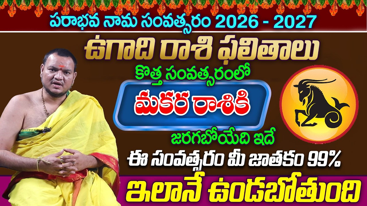 Balachander Sharma:Makara Rashi (Capricorn) Rashi Phalalu|Ugadi Rasi Phalalu 2026 |Ugadi Panchangam