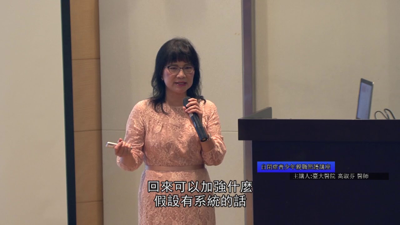 20180811自閉症青少年親職講座