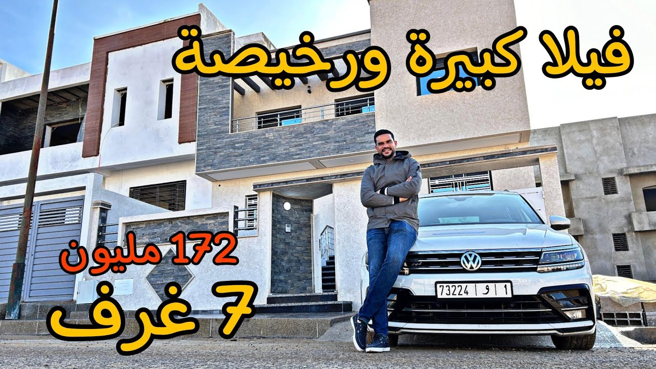 فيلا كبيرة ورخيصة 😍 3 مستويات مساحة 348 متر 7 غرف⭐ثمن 172 مليون موقع قرب جميع المرافق #oussamabajadi
