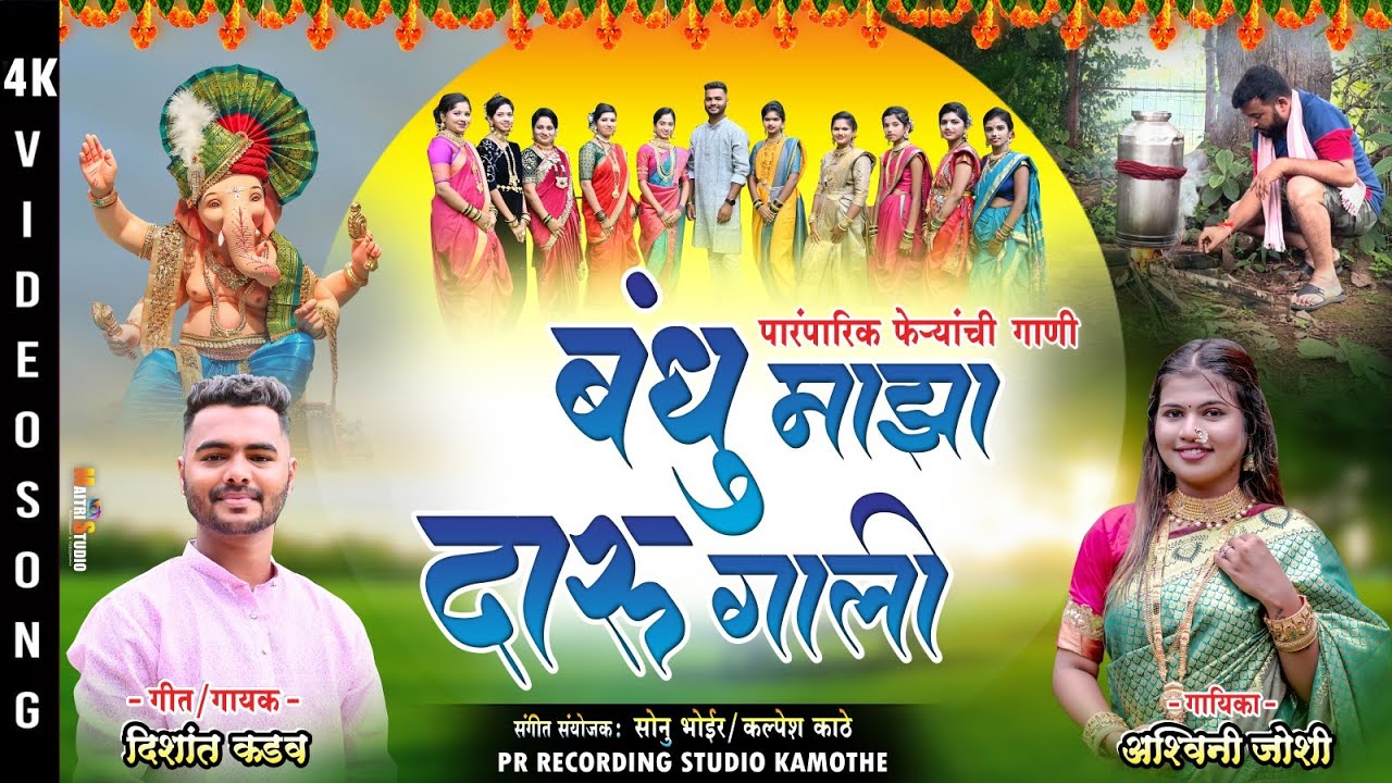 बंधू माझा दारु गाली | BANDHU MAJHA DARU GALI | SINGER: ASHWINI JOSHI DISHANT KADAV | GANPATI SONG