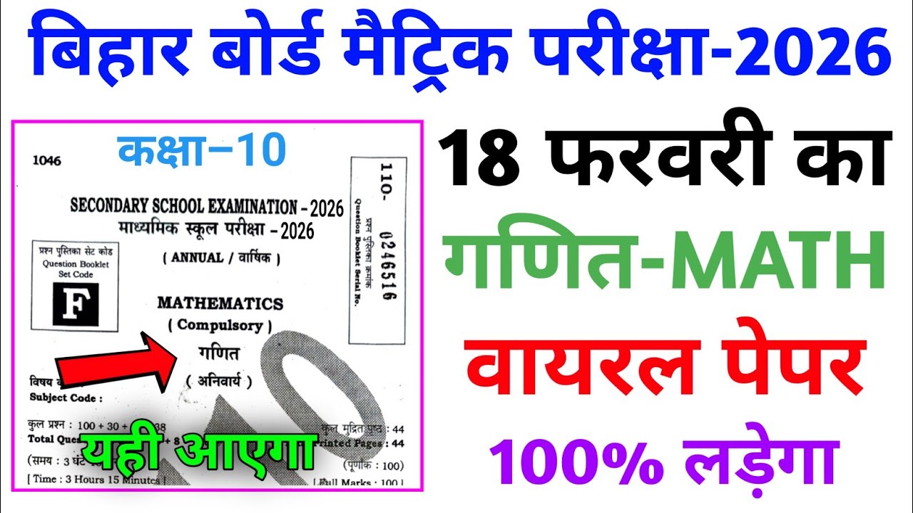 18 फरवरी गणित का वायरल पेपर 2026 | 18 february bihar board math question 2026 | 18 february Maths