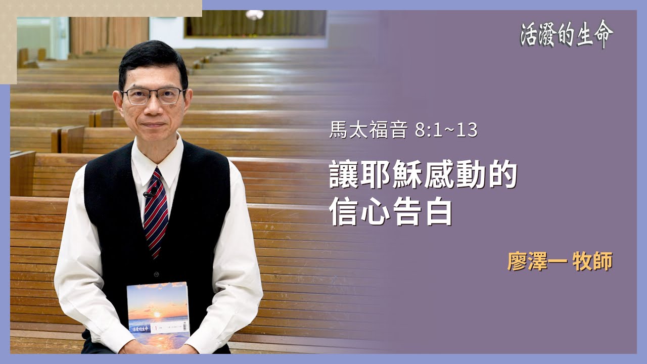 [活潑的生命] 20260129 讓耶穌感動的 信心告白(馬太福音 8:1~13)