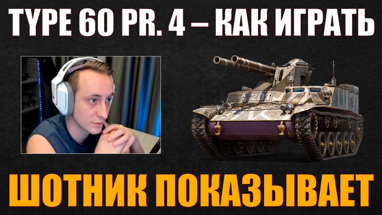 HOW TO PLAY TYPE 60 PROTO 4 #sh0tnik #shotnik #wot #mirtankov