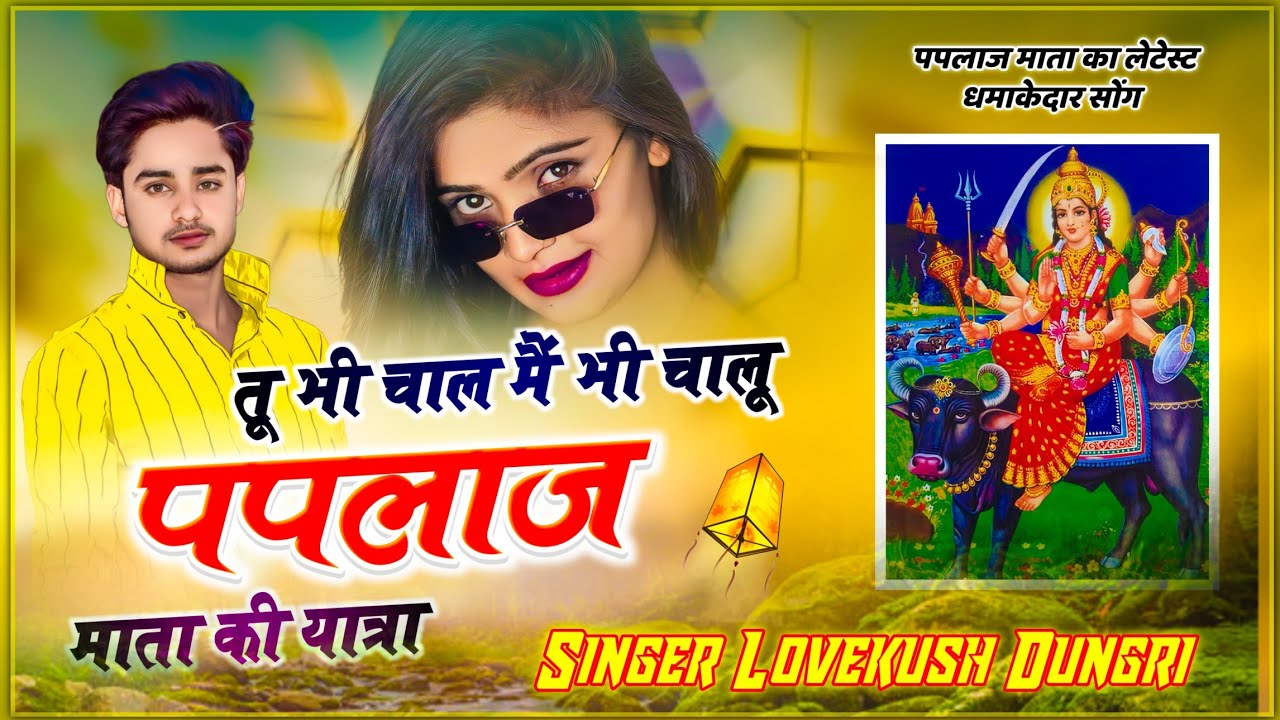 Lovekush Dungri - तू भी चाल मैं भी चालू पपलाज माता की यात्रा || पपलाज माताजी यात्रा सॉन्ग 2023