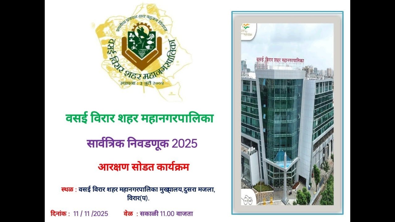 वसई विरार शहर महानगरपालिका सार्वत्रिक निवडणूक 2025 | आरक्षण सोडत कार्यक्रम | दिनांक: 11/11/2025