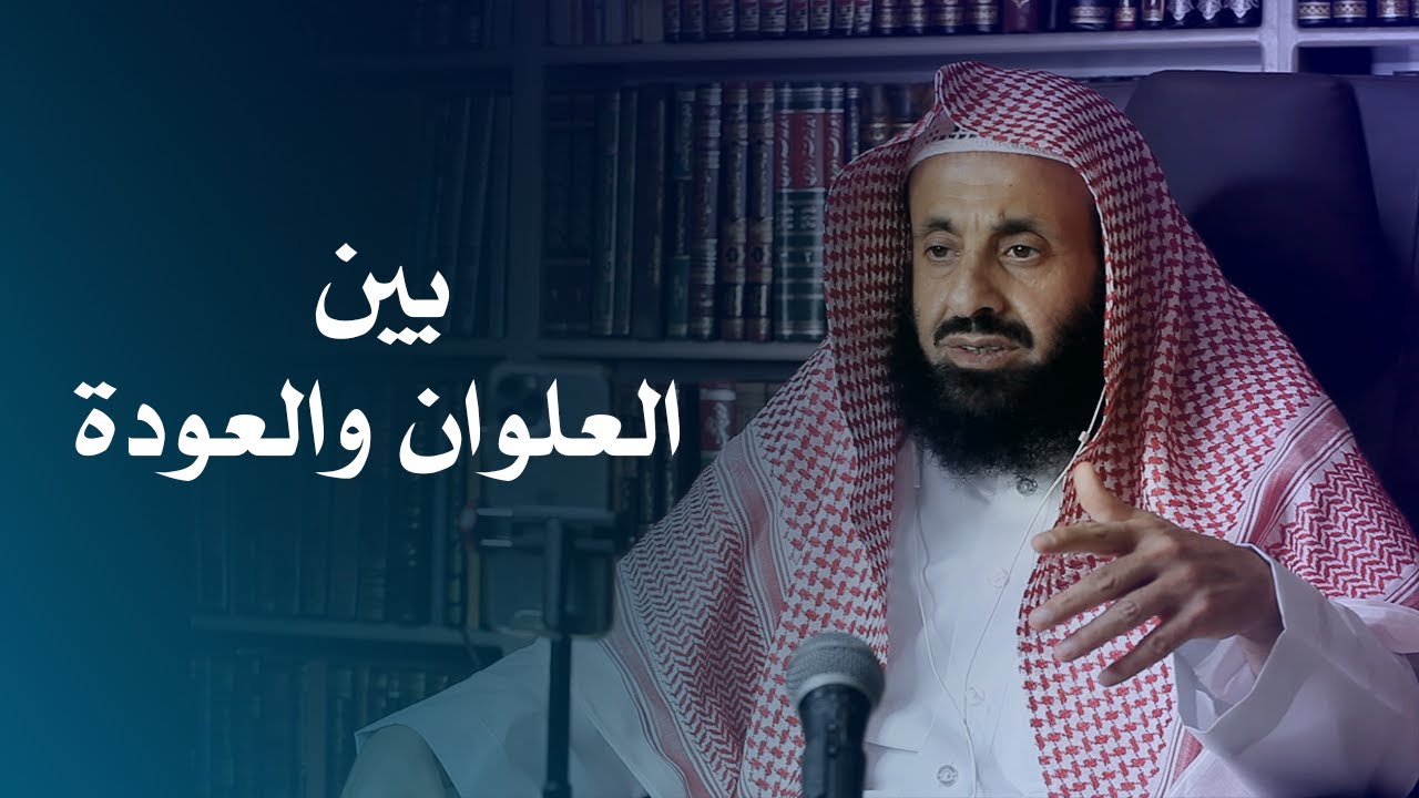 بين العلوان والعودة || د. عبدالعزيز بن ريس الريس
