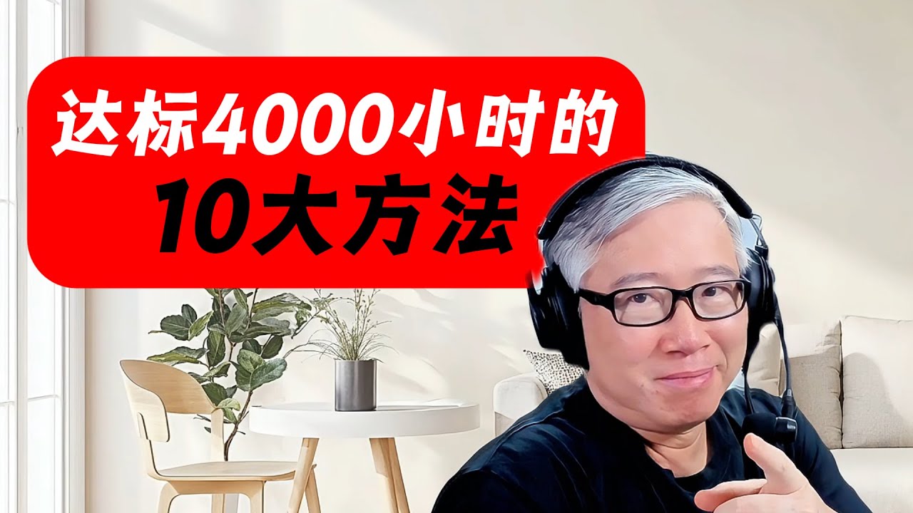 【油管实战干货】 长片加入YPP赚钱，4000小时如何快速达成？老胡分享10个实战验证过的方法！