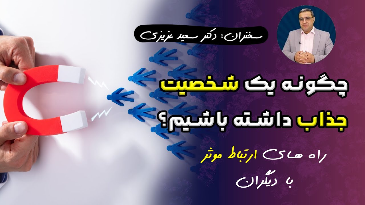 دکتر سعید عزیزی | چگونه با دیگران رفتار کنیم تا اثرگذار باشیم؟ روش های داشتن یک شخصیت جذاب..