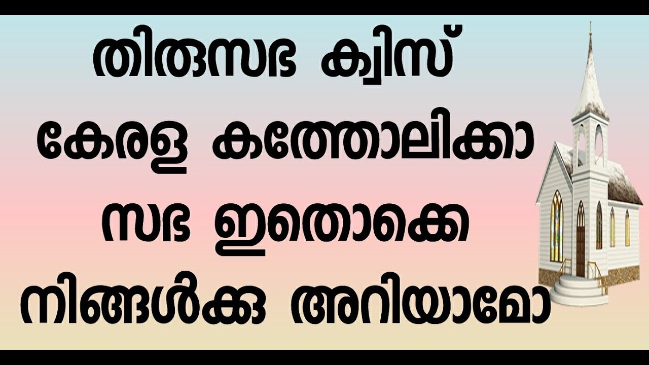 തിരുസഭ ക്വിസ്, കത്തോലിക്കാ സഭ അറിയേണ്ടതെല്ലാം. Catholic Church Quiz