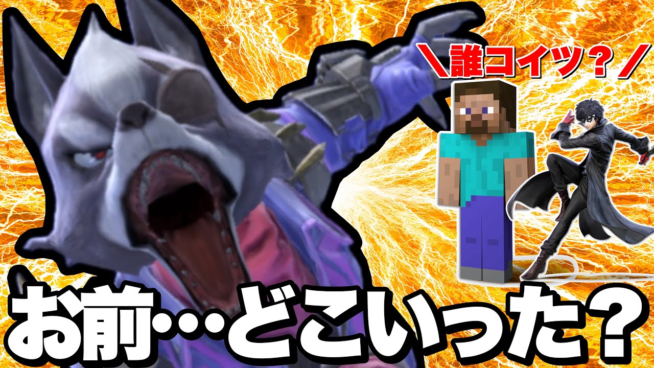なぁウルフ、お前最強だったよな？【スマブラSP】