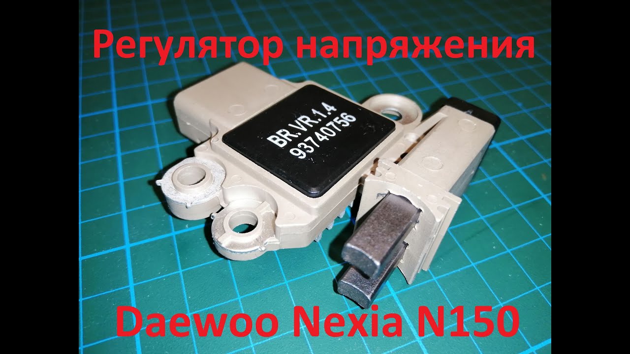Регулятор напряжения для Daewoo Nexia N150