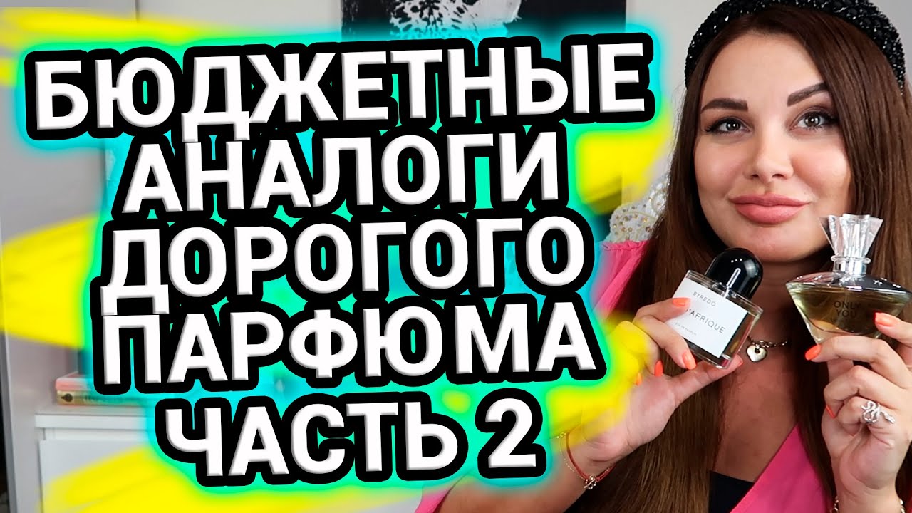 Бюджетные аналоги дорогого парфюма Часть 2