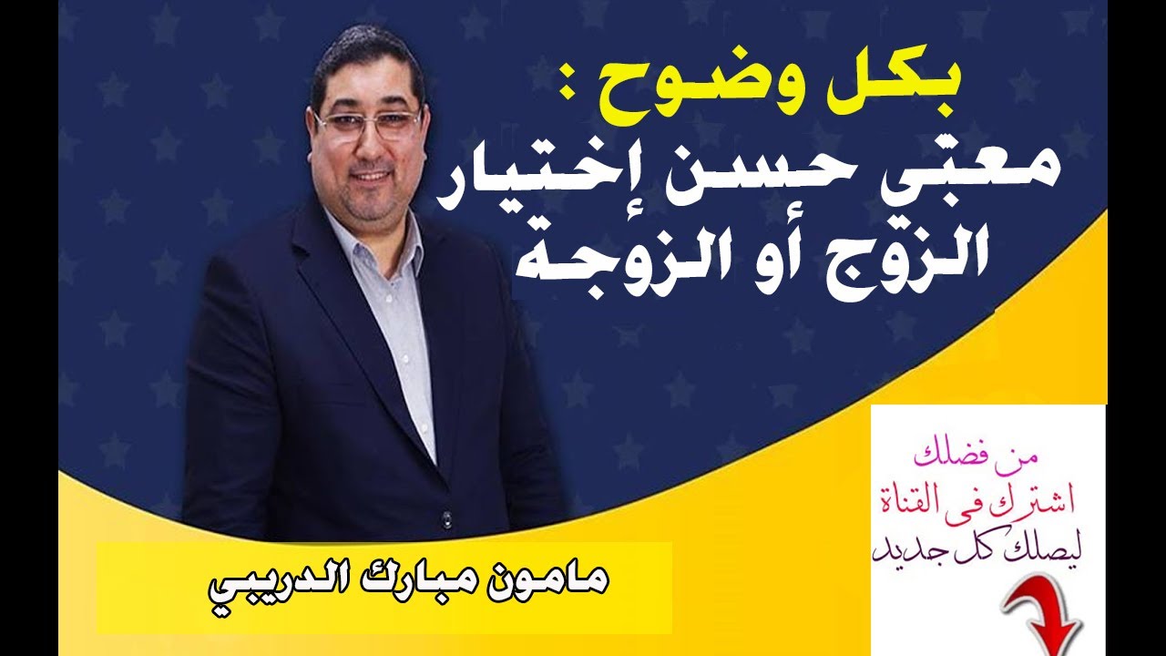 مامون مبارك الدريبي |  معنى حسن إختيار الزوج أو الزوجة