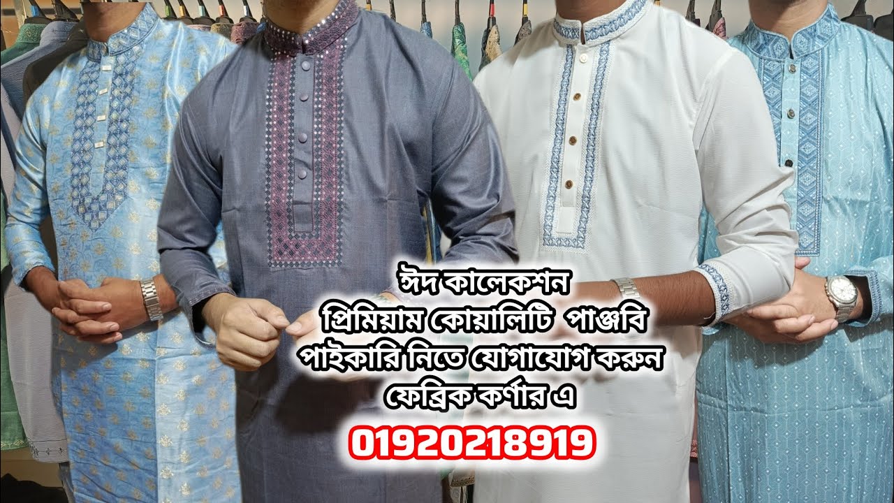 ঈদ কালেকশন প্রিমিয়াম কোয়ালিটি পাঞ্জাবি পাইকারি নিতে যোগাযোগ করুন  01920218919 FABRIC CORNER #panjabi