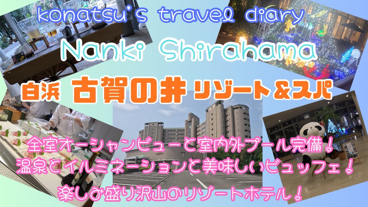 白浜古賀の井リゾート&スパさんで、心も体も癒された一泊二日の旅日記