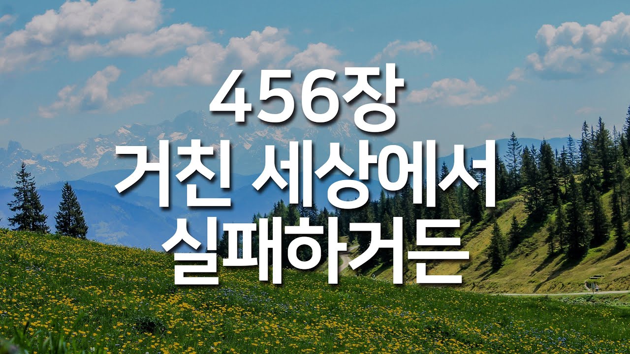 [찬송가연속듣기] 거친 세상에서 실패하거든(새찬송가 456장)_매일찬송( 광고없는찬송가, 찬송가베스트, 찬송, 찬송가 연속 듣기 )
