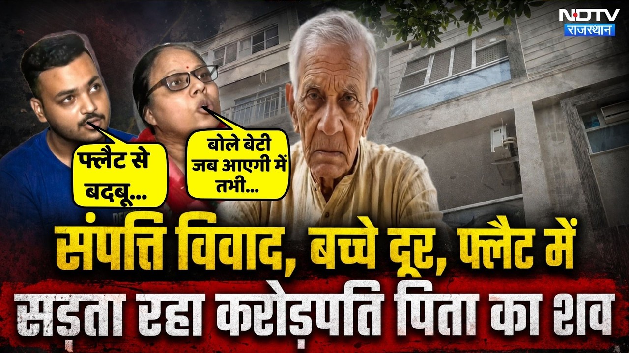 Jaipur News: पिता की 3 दिन तक घर में सड़ती रही लाश! | Top News | Rajasthan News | Crime News